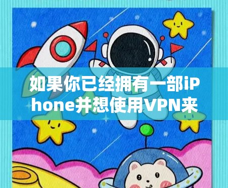 如果你已经拥有一部iPhone并想使用VPN来连接到网络，可能需要考虑免费或低费用的VPN服务。以下是一些适合iPhone的免费VPN推荐