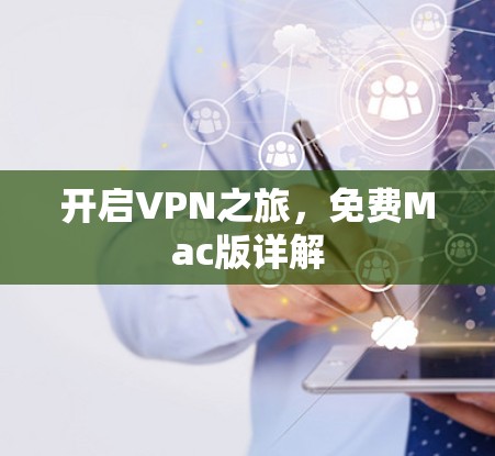 开启VPN之旅，免费Mac版详解