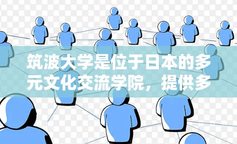 筑波大学是位于日本的多元文化交流学院，提供多种教育和研究的课程和研究项目。关于筑波大学免费VPN，通常来说，筑波大学本身不提供免费VPN服务，除非有特别的规定或限制