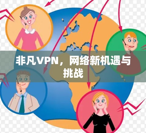 非凡VPN，网络新机遇与挑战