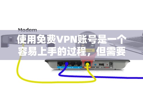 使用免费VPN账号是一个容易上手的过程,但需要理解其基本原理和操作步骤。以下是一个逐步指南,帮助您了解如何创建和使用免费VPN账号