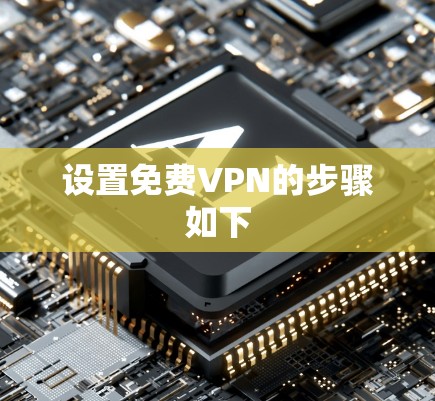设置免费VPN的步骤如下