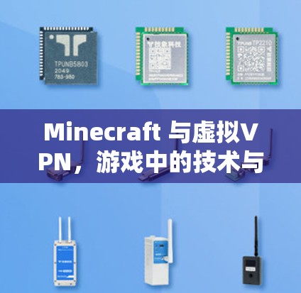 Minecraft 与虚拟VPN,游戏中的技术与未来