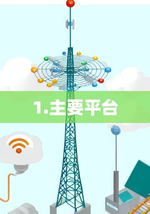 1.主要平台