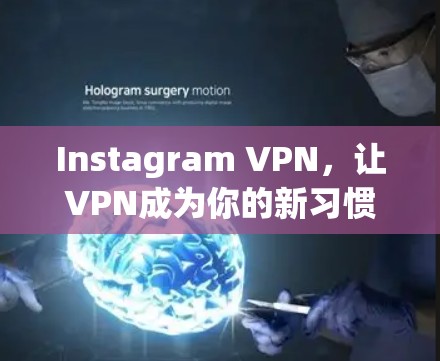 Instagram VPN,让VPN成为你的新习惯!