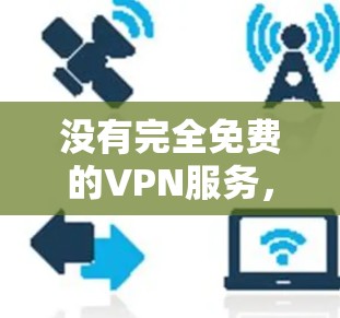 没有完全免费的VPN服务,因为VPN的核心功能(例如加密传输)需要一定的费用来提供。然而,有一些在线VPN服务和工具允许你使用免费的解密功能或在线访问VPN服务。以下是一些可能的情况