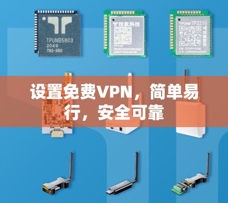 设置免费VPN,简单易行,安全可靠