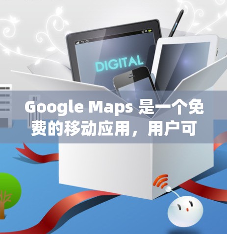 Google Maps 是一个免费的移动应用,用户可以直接在 Play Store 上搜索并下载。它本身支持隐私保护,但如果你希望更安全地访问 Google Maps,可以考虑使用免费的VPN服务