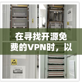 在寻找开源免费的VPN时,以下是一些推荐