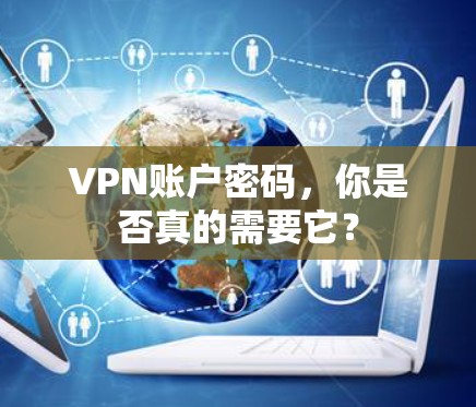 VPN账户密码,你是否真的需要它?