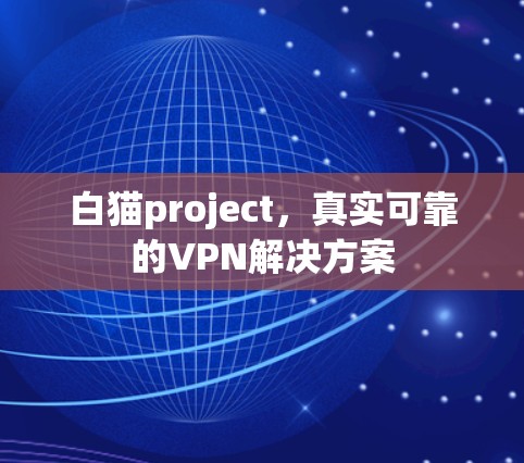 白猫project,真实可靠的VPN解决方案