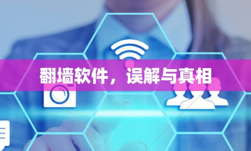 翻墙软件,误解与真相