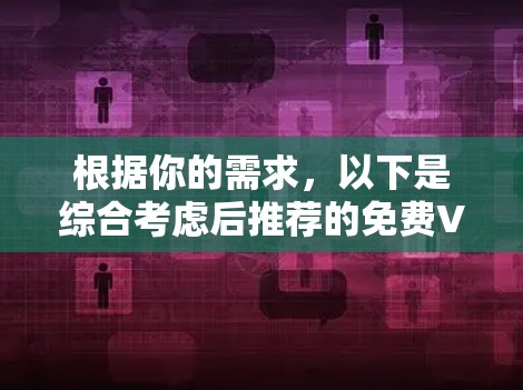 根据你的需求,以下是综合考虑后推荐的免费VPN软件