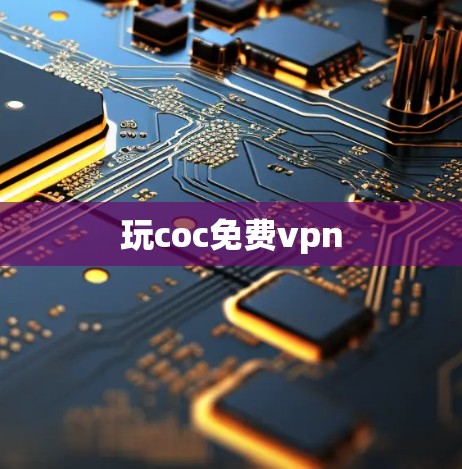 玩coc免费vpn