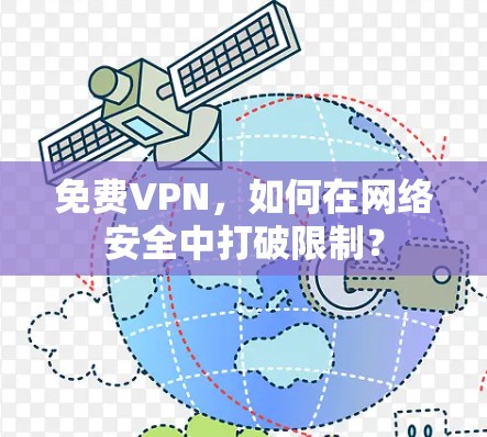 免费VPN,如何在网络安全中打破限制?