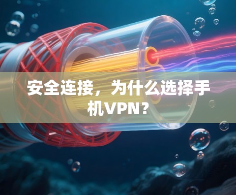 安全连接,为什么选择手机VPN?