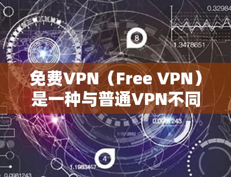 免费VPN(Free VPN)是一种与普通VPN不同的技术,它利用物理连接来实现加密、流量控制和多设备支持,不需要依赖网络信号。以下是关于免费VPN的一些关键信息