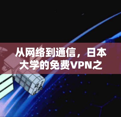 从网络到通信,日本大学的免费VPN之路 从网络到通信,日本大学的免费VPN之路