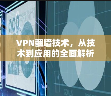 VPN翻墙技术,从技术到应用的全面解析