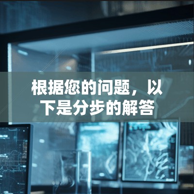 根据您的问题,以下是分步的解答