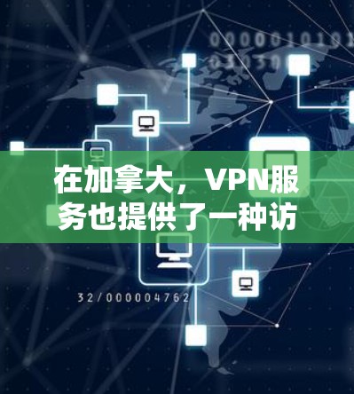 在加拿大,VPN服务也提供了一种访问互联网的途径,但需要注意的是,不要直接访问中国的互联网,因为中国的互联网内容可能不被允许访问。以下是加拿大的一些免费VPN服务