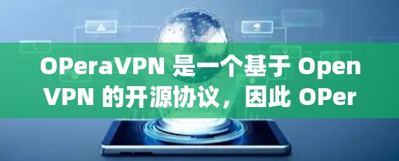 OPeraVPN 是一个基于 OpenVPN 的开源协议,因此 OPeraVPN 免费的原因主要包括以下几个方面
