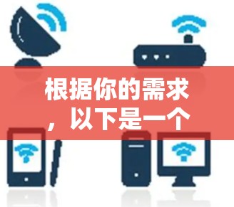 根据你的需求,以下是一个分步指南,帮助你选择适合的苹果VPN服务