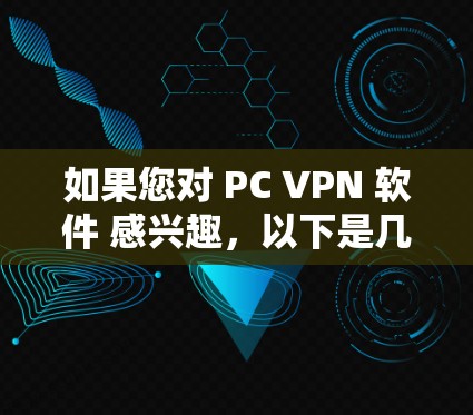 如果您对 PC VPN 软件 感兴趣,以下是几个免费的VPN软件推荐,涵盖了手机、电脑、平板、PC等多种设备。这些软件不仅免费,还功能强大,适合各种需求