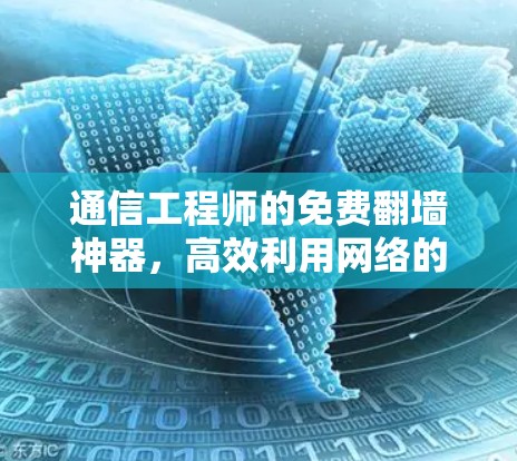 通信工程师的免费翻墙神器,高效利用网络的必备神器