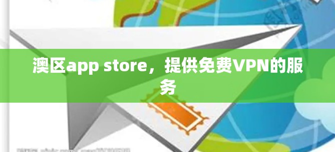 澳区app store,提供免费VPN的服务