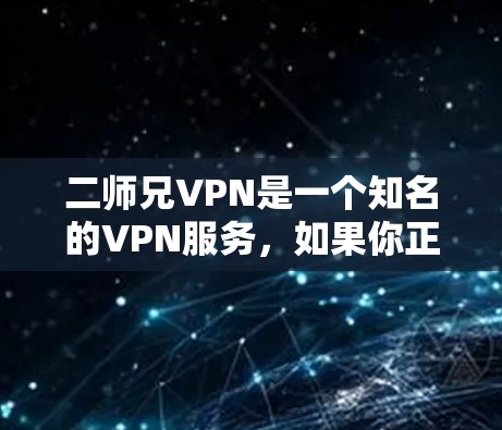 二师兄VPN是一个知名的VPN服务,如果你正在寻找一个免费的账号,以下是一些推荐的免费VPN服务