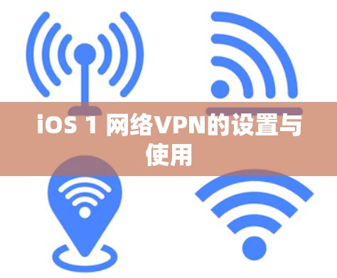 iOS 1 网络VPN的设置与使用