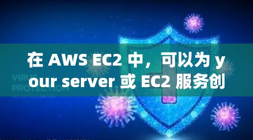 在 AWS EC2 中,可以为 your server 或 EC2 服务创建一个免费的 VPN 流量。以下是一个示例,说明如何在 AWS EC2 中配置和使用免费的 VPN 流量