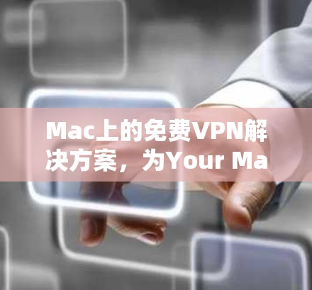 Mac上的免费VPN解决方案,为Your Mac设置一个安全可靠的VPN连接