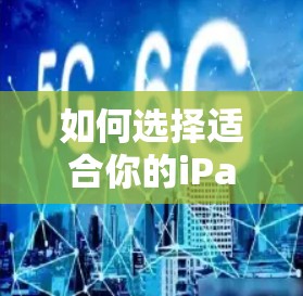 如何选择适合你的iPad Air 2VPN服务?