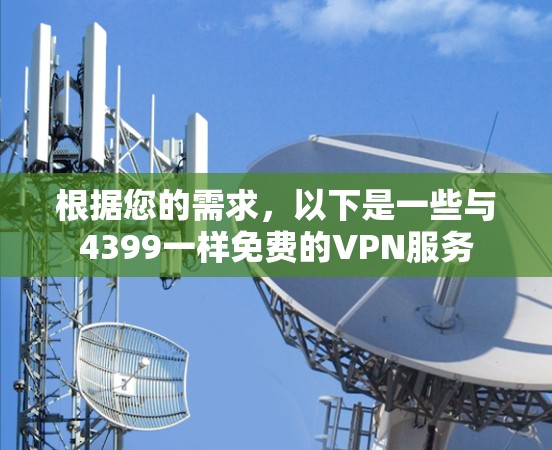 根据您的需求,以下是一些与4399一样免费的VPN服务