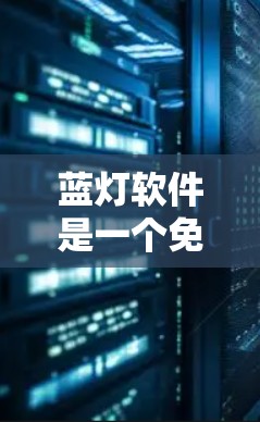 蓝灯软件是一个免费的VPN翻墙软件,允许用户通过连接外网访问目标服务器。以下是一些详细的步骤指南