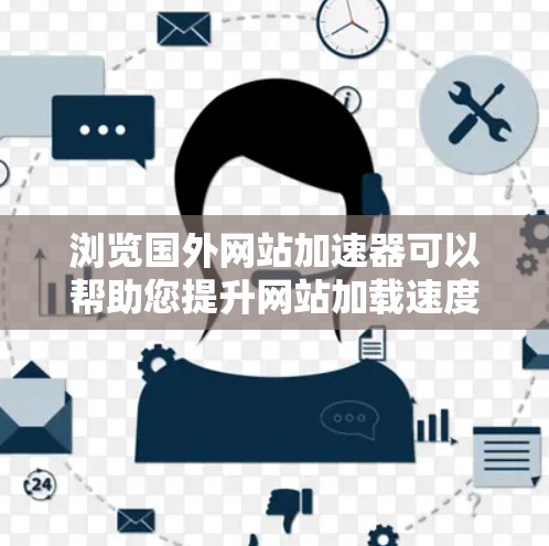 浏览国外网站加速器可以帮助您提升网站加载速度和减少延迟,特别是在海外访问网站时。以下是一些推荐的加速器工具,帮助您优化网页加载体验