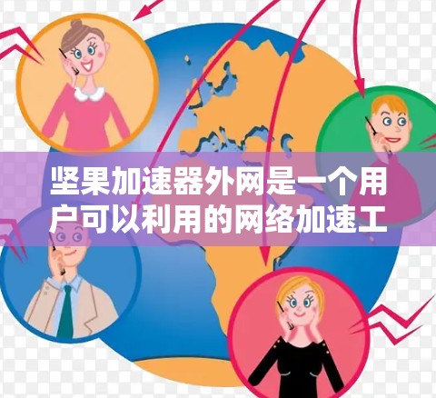 坚果加速器外网是一个用户可以利用的网络加速工具，专为加速下载文件而设计。以下是对该服务的详细总结