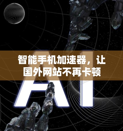 智能手机加速器，让国外网站不再卡顿