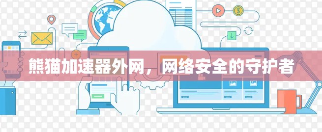 熊猫加速器外网，网络安全的守护者