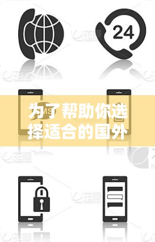为了帮助你选择适合的国外加速器，以下是详细的信息和建议