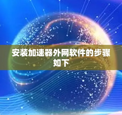 安装加速器外网软件的步骤如下