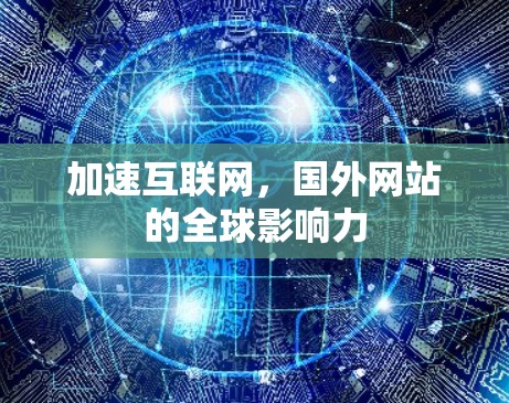 加速互联网，国外网站的全球影响力