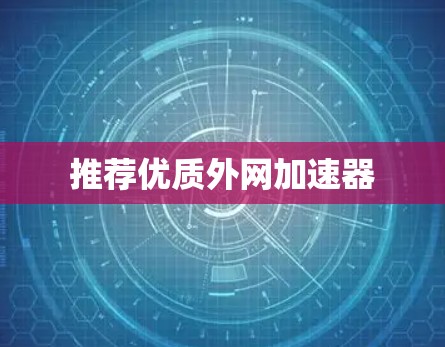 推荐优质外网加速器 推荐优质外网加速器