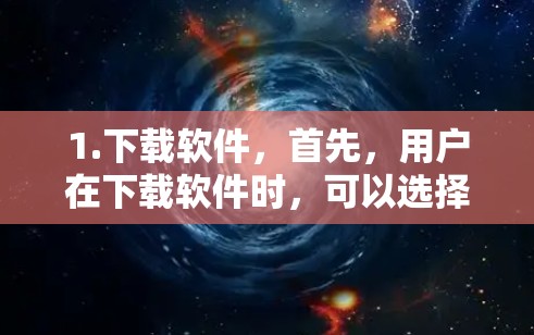 1.下载软件,首先,用户在下载软件时,可以选择使用本地下载或通过外网进行外网下载。如果使用外网下载,需要确认是否需要选择外网选项 1.下载软件,首先,用户在下载软件时,可以选择使用本地下载或通过外网进行外网下载。如果使用外网下载,需要确认是否需要选择外网选项