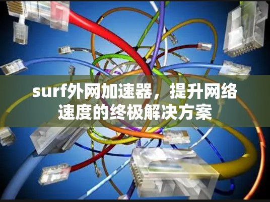 surf外网加速器,提升网络速度的终极解决方案 surf外网加速器,提升网络速度的终极解决方案