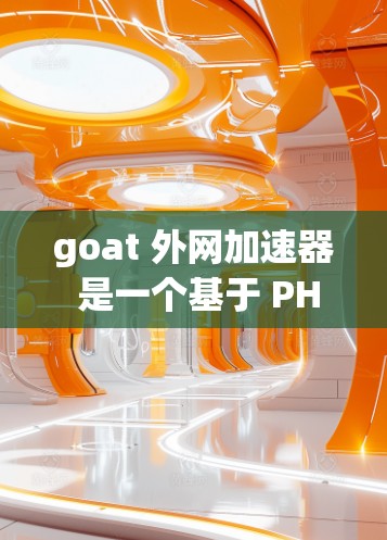 goat 外网加速器 是一个基于 PHP 的工具,旨在通过多种加速策略优化WWW、HTTP和HTTPS连接,提高网站加载速度。以下是关于 goat 外网加速器的详细信息 goat 外网加速器 是一个基于 PHP 的工具,旨在通过多种加速策略优化WWW、HTTP和HTTPS连接,提高网站加载速度。以下是关于 goat 外网加速器的详细信息