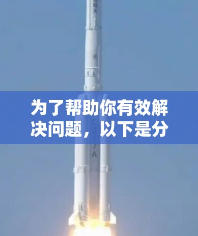 为了帮助你有效解决问题，以下是分步指南