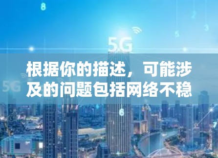 根据你的描述，可能涉及的问题包括网络不稳定、缓存过多、缓存被截断或加速器崩溃。以下是针对这些情况的解决方案